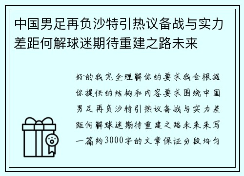 中国男足再负沙特引热议备战与实力差距何解球迷期待重建之路未来