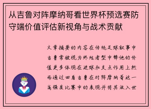 从吉鲁对阵摩纳哥看世界杯预选赛防守端价值评估新视角与战术贡献