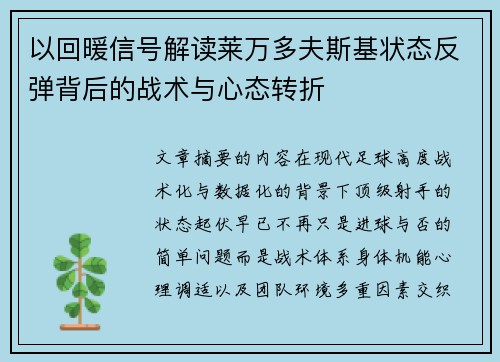 以回暖信号解读莱万多夫斯基状态反弹背后的战术与心态转折