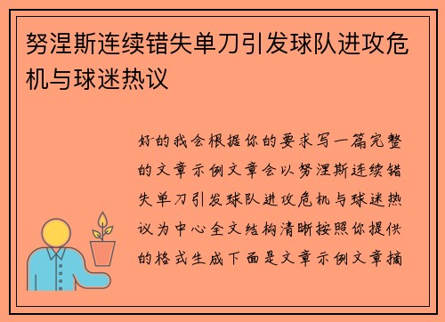 努涅斯连续错失单刀引发球队进攻危机与球迷热议