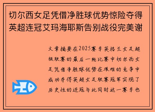 切尔西女足凭借净胜球优势惊险夺得英超连冠艾玛海耶斯告别战役完美谢幕