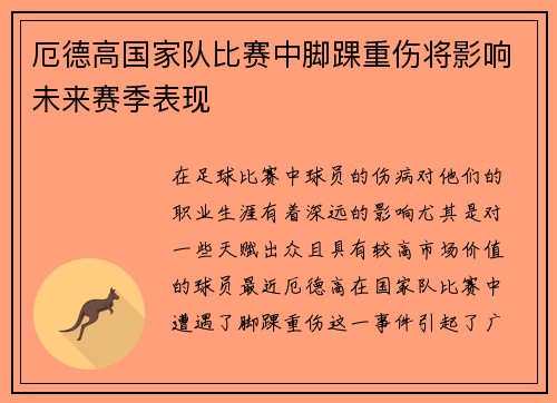 厄德高国家队比赛中脚踝重伤将影响未来赛季表现