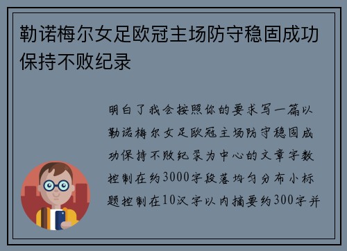 勒诺梅尔女足欧冠主场防守稳固成功保持不败纪录