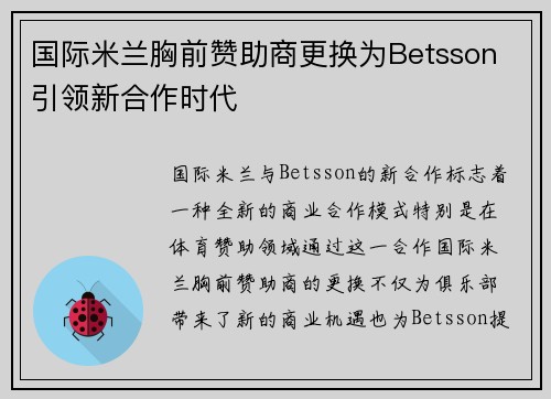 国际米兰胸前赞助商更换为Betsson 引领新合作时代