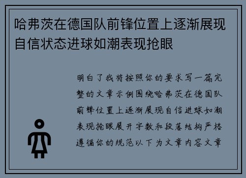 哈弗茨在德国队前锋位置上逐渐展现自信状态进球如潮表现抢眼