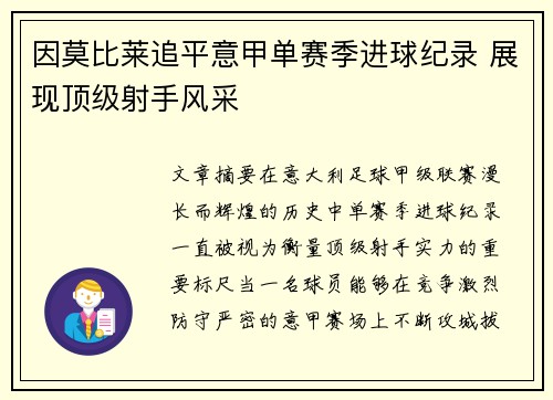 因莫比莱追平意甲单赛季进球纪录 展现顶级射手风采