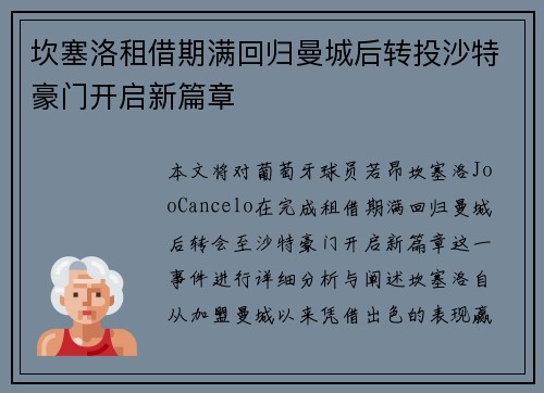 坎塞洛租借期满回归曼城后转投沙特豪门开启新篇章 坎塞洛租借期满回归曼城后转投沙特豪门开启新篇章