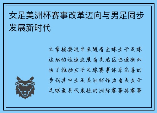 女足美洲杯赛事改革迈向与男足同步发展新时代