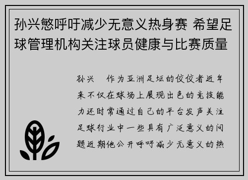 孙兴慜呼吁减少无意义热身赛 希望足球管理机构关注球员健康与比赛质量 孙兴慜呼吁减少无意义热身赛 希望足球管理机构关注球员健康与比赛质量