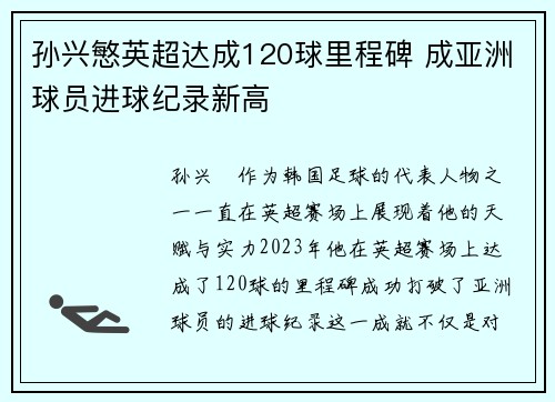 孙兴慜英超达成120球里程碑 成亚洲球员进球纪录新高