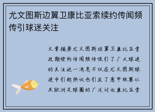 尤文图斯边翼卫康比亚索续约传闻频传引球迷关注