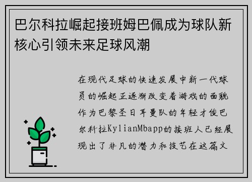 巴尔科拉崛起接班姆巴佩成为球队新核心引领未来足球风潮
