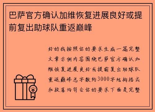 巴萨官方确认加维恢复进展良好或提前复出助球队重返巅峰