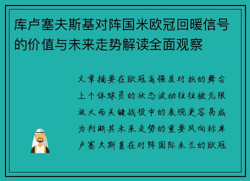 库卢塞夫斯基对阵国米欧冠回暖信号的价值与未来走势解读全面观察