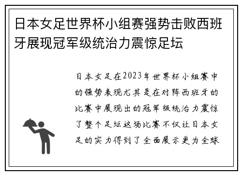 日本女足世界杯小组赛强势击败西班牙展现冠军级统治力震惊足坛 日本女足世界杯小组赛强势击败西班牙展现冠军级统治力震惊足坛