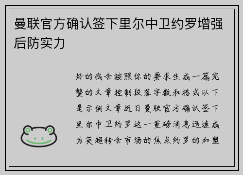 曼联官方确认签下里尔中卫约罗增强后防实力