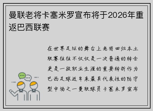 曼联老将卡塞米罗宣布将于2026年重返巴西联赛 曼联老将卡塞米罗宣布将于2026年重返巴西联赛