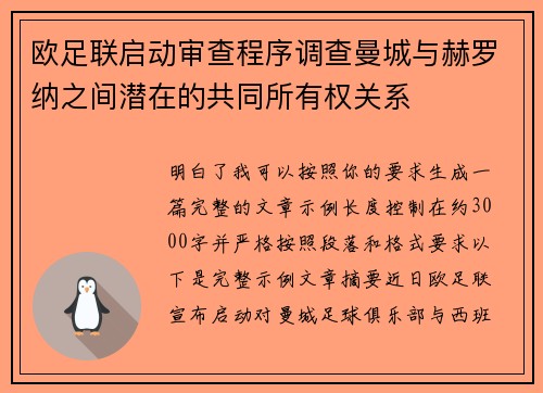 欧足联启动审查程序调查曼城与赫罗纳之间潜在的共同所有权关系