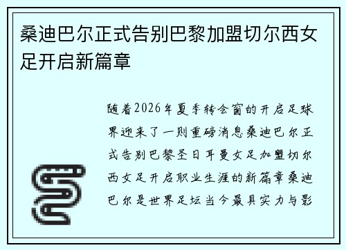 桑迪巴尔正式告别巴黎加盟切尔西女足开启新篇章 桑迪巴尔正式告别巴黎加盟切尔西女足开启新篇章