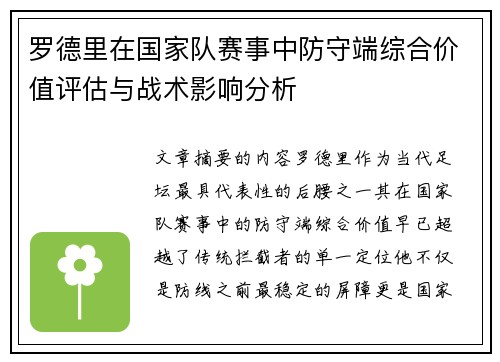 罗德里在国家队赛事中防守端综合价值评估与战术影响分析