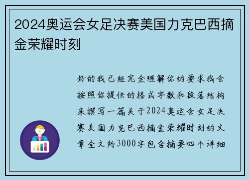 2024奥运会女足决赛美国力克巴西摘金荣耀时刻