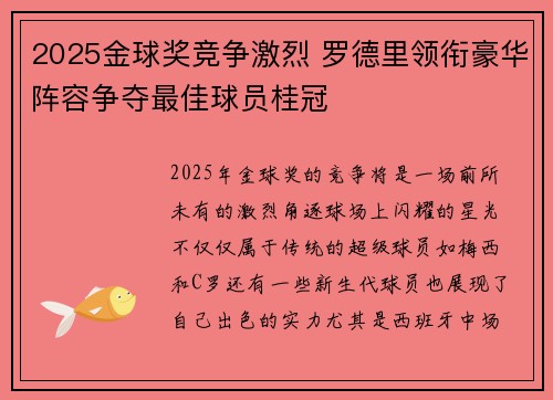 2025金球奖竞争激烈 罗德里领衔豪华阵容争夺最佳球员桂冠 2025金球奖竞争激烈 罗德里领衔豪华阵容争夺最佳球员桂冠