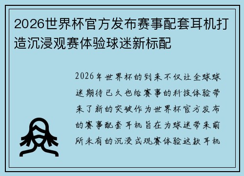 2026世界杯官方发布赛事配套耳机打造沉浸观赛体验球迷新标配 2026世界杯官方发布赛事配套耳机打造沉浸观赛体验球迷新标配