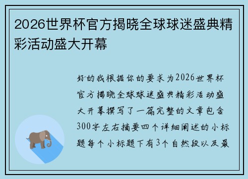 2026世界杯官方揭晓全球球迷盛典精彩活动盛大开幕 2026世界杯官方揭晓全球球迷盛典精彩活动盛大开幕