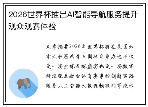 2026世界杯推出AI智能导航服务提升观众观赛体验 2026世界杯推出AI智能导航服务提升观众观赛体验