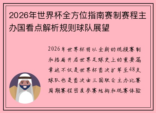 2026年世界杯全方位指南赛制赛程主办国看点解析规则球队展望 2026年世界杯全方位指南赛制赛程主办国看点解析规则球队展望