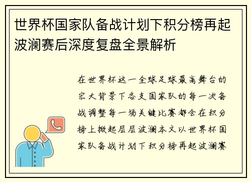 世界杯国家队备战计划下积分榜再起波澜赛后深度复盘全景解析 世界杯国家队备战计划下积分榜再起波澜赛后深度复盘全景解析