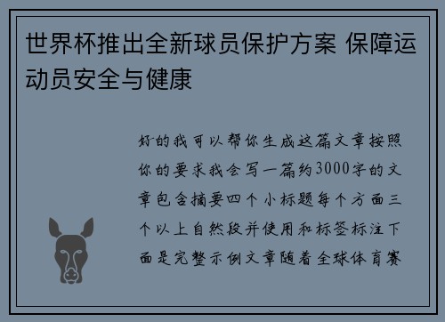 世界杯推出全新球员保护方案 保障运动员安全与健康 世界杯推出全新球员保护方案 保障运动员安全与健康
