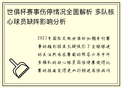 世俱杯赛事伤停情况全面解析 多队核心球员缺阵影响分析 世俱杯赛事伤停情况全面解析 多队核心球员缺阵影响分析