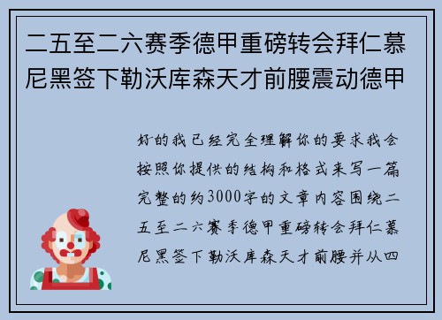 二五至二六赛季德甲重磅转会拜仁慕尼黑签下勒沃库森天才前腰震动德甲