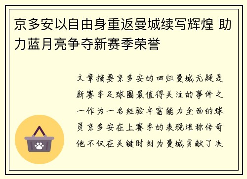 京多安以自由身重返曼城续写辉煌 助力蓝月亮争夺新赛季荣誉