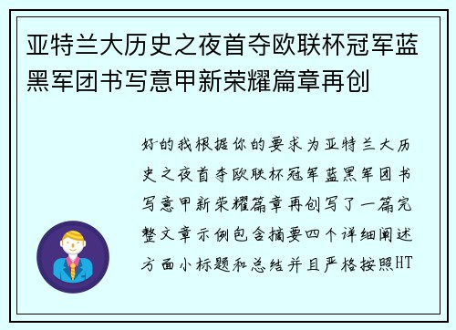 亚特兰大历史之夜首夺欧联杯冠军蓝黑军团书写意甲新荣耀篇章再创