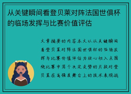 从关键瞬间看登贝莱对阵法国世俱杯的临场发挥与比赛价值评估