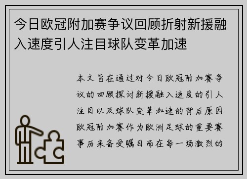 今日欧冠附加赛争议回顾折射新援融入速度引人注目球队变革加速