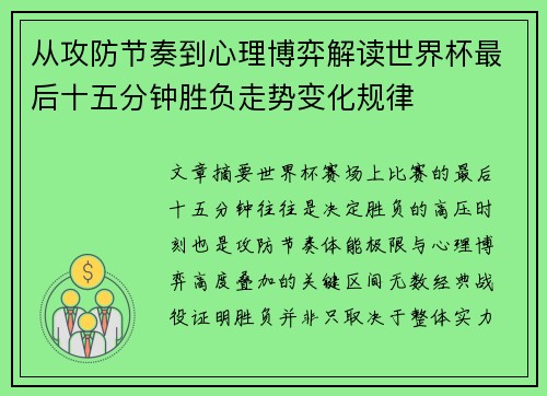 从攻防节奏到心理博弈解读世界杯最后十五分钟胜负走势变化规律