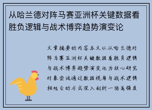 从哈兰德对阵马赛亚洲杯关键数据看胜负逻辑与战术博弈趋势演变论