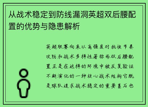 从战术稳定到防线漏洞英超双后腰配置的优势与隐患解析