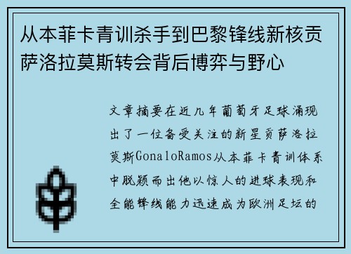 从本菲卡青训杀手到巴黎锋线新核贡萨洛拉莫斯转会背后博弈与野心