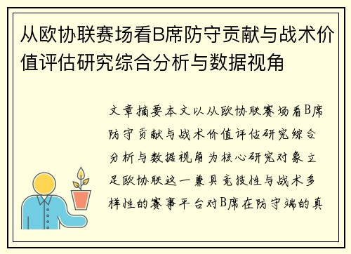 从欧协联赛场看B席防守贡献与战术价值评估研究综合分析与数据视角