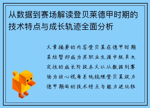 从数据到赛场解读登贝莱德甲时期的技术特点与成长轨迹全面分析