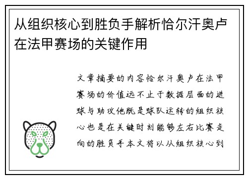 从组织核心到胜负手解析恰尔汗奥卢在法甲赛场的关键作用