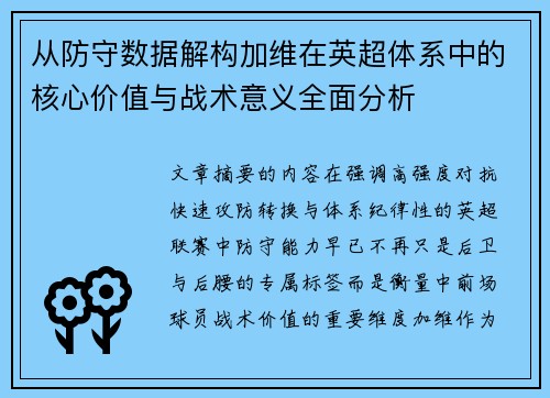从防守数据解构加维在英超体系中的核心价值与战术意义全面分析