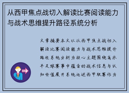 从西甲焦点战切入解读比赛阅读能力与战术思维提升路径系统分析