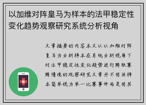 以加维对阵皇马为样本的法甲稳定性变化趋势观察研究系统分析视角