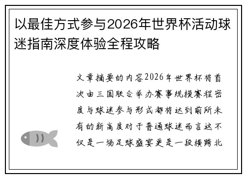 以最佳方式参与2026年世界杯活动球迷指南深度体验全程攻略