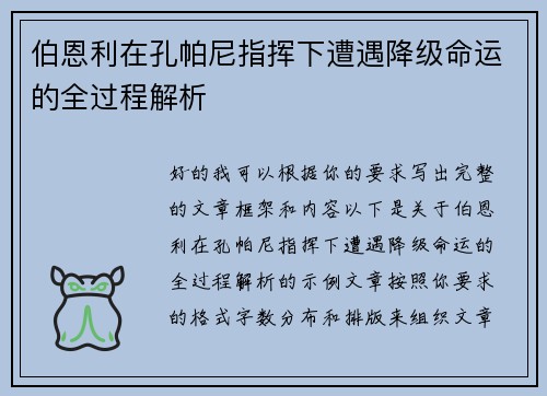 伯恩利在孔帕尼指挥下遭遇降级命运的全过程解析
